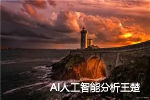 AI人工智能分析王楚钦球拍被踩事件的真相