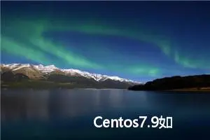 Centos7.9如何更换国内镜像源？