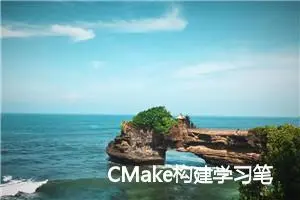 CMake构建学习笔记11-minizip库的构建 