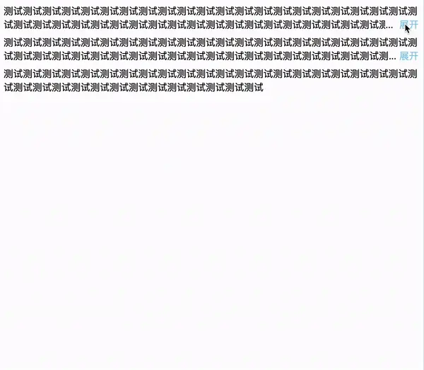 前端实现文本超出指定行数显示”展开”和”收起”效果