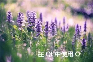 在 Qt 中使用 OpenGL 详解