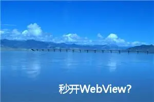 秒开WebView？Android性能优化全攻略