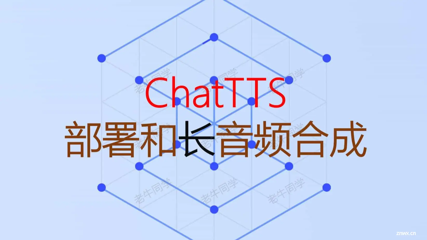 ChatTTS 长音频合成和本地部署2种方式，让你的“儿童绘本”发声的实战教程（文末有福利） 