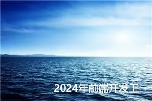 2024年前端开发工程师的热门技术趋势解析