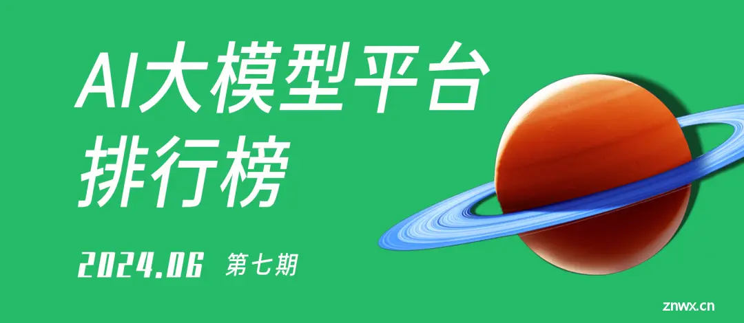 2024版最新中国AI大模型平台排行榜（非常详细）零基础入门到精通，收藏这一篇就够了