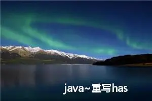 java~重写hashcode和equals 