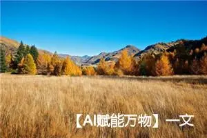 【AI赋能万物】一文综述：大模型在软件测试领域的探索