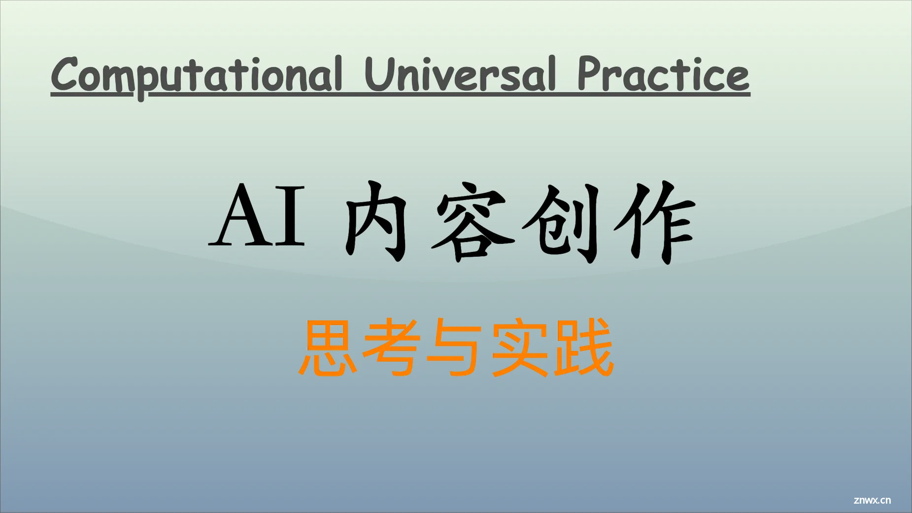 AI 内容创作：思考与实践