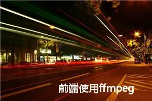 前端使用ffmpeg出现ReferenceError: SharedArrayBuffer is not defined解决