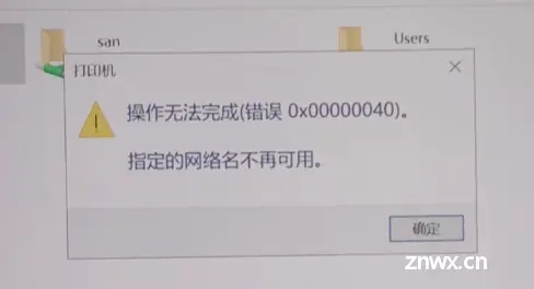 连接打印机指定的网络名不再可用(打印机错误0x00000040)解决方法