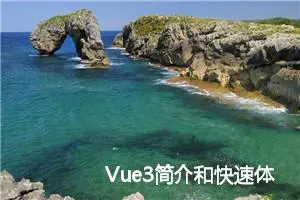 Vue3简介和快速体验