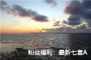 粉丝福利：最新七套AI情感提示词神器，七夕助你精准读懂TA的心