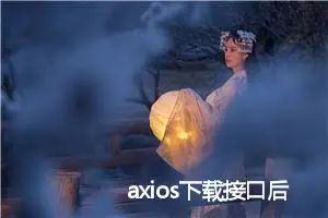 axios下载接口后端返回了json但前端得到的是blob