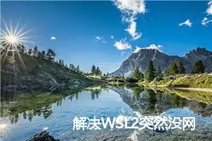 解决WSL2突然没网络问题