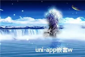 uni-app嵌套webview监听事件