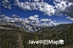 Java中的Map集合如何根据key值排序？