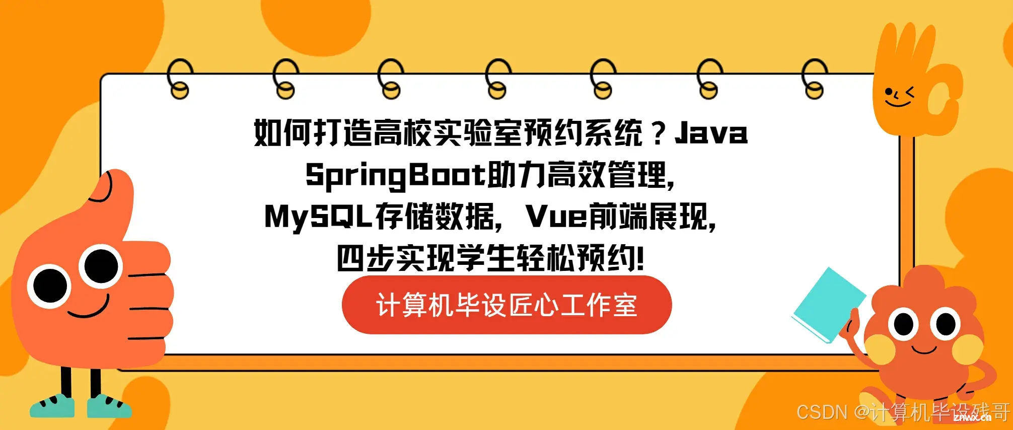 如何打造高校实验室预约系统？Java SpringBoot助力高效管理，MySQL存储数据，Vue前端展现，四步实现学生轻松预约！