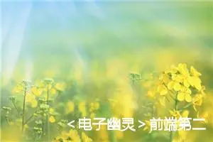 ＜电子幽灵＞前端第二件：CSS基础笔记下