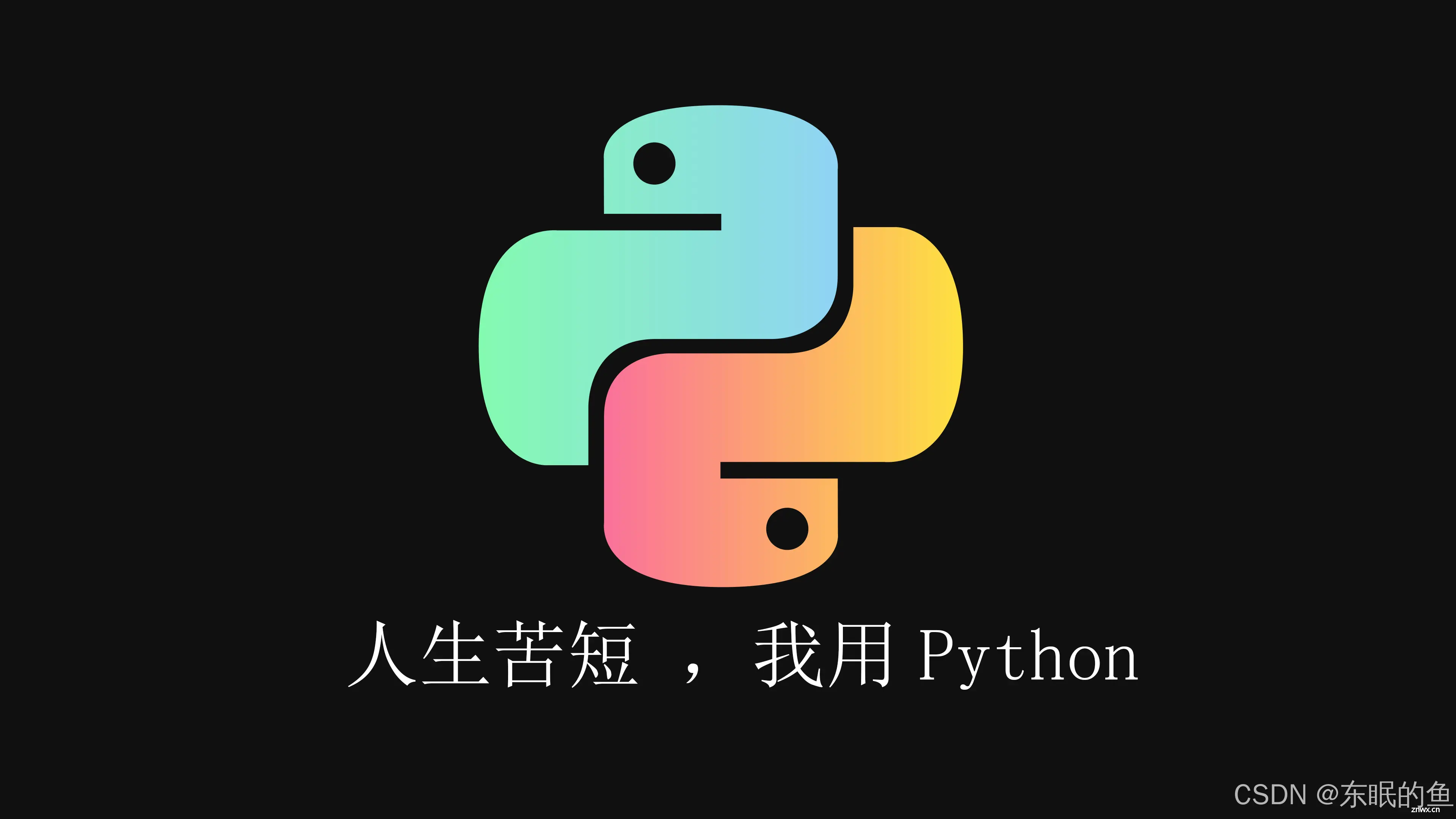 Python基础教程——常用的36个经典案例！