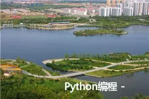 Python编程 - 初识面向对象