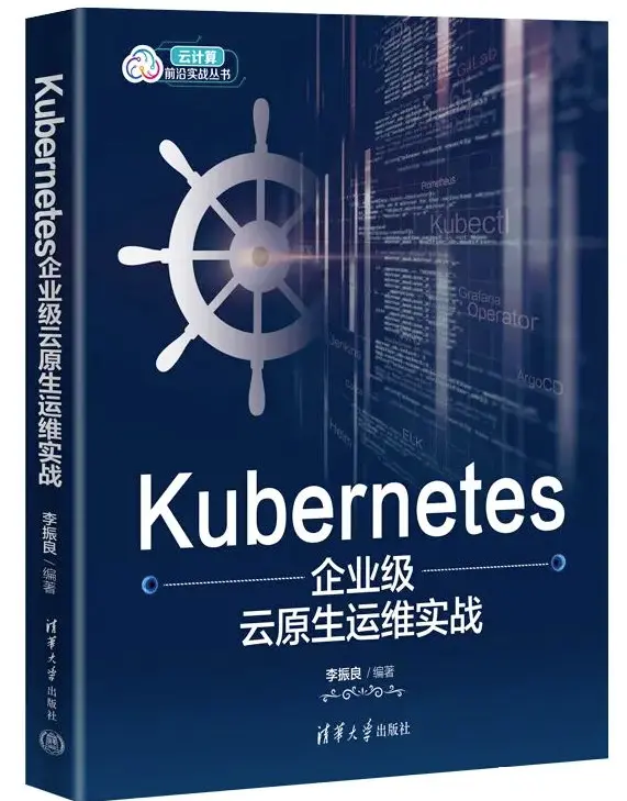 K8s的福音：《Kubernetes企业级云原生运维实战》导读