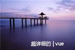 超详细的 | vue3组件之间的通信方式（一）(父传子、子传父)一篇文章让你彻底搞懂如何传值