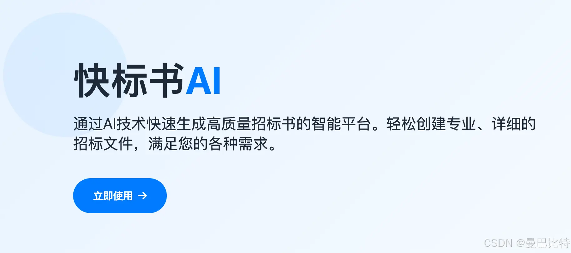 快标书AI，这个AI写标书工具如何让你的投标脱颖而出？