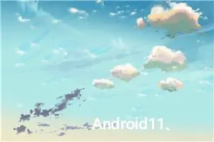 Android11、12 修改系统获取root权限（su权限）