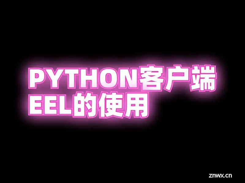 Eel 入门：实现 Python 程序的 Web 前端界面