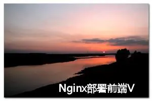 Nginx部署前端Vue项目的深度解析