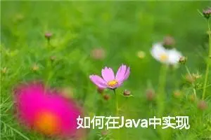 如何在Java中实现定时任务