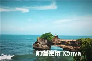 前端使用 Konva 实现可视化设计器（20）- 性能优化、UI 美化