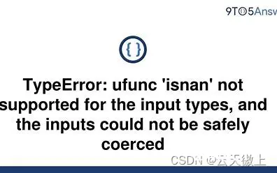 【Python报错】已解决TypeError: ufunc ‘isnan’ not supported for the input types