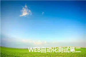 WEB自动化测试第二讲—pytest