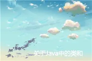 关于Java中的类和对象笔记 