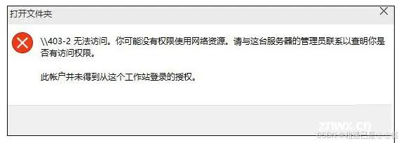 计算机电脑共享文件和打印机共享问题：“计算机无法访问！您可能没有权限使用网络资源。请与这台服务器的管理员联系以查明您是否有访问权限。”解决办法