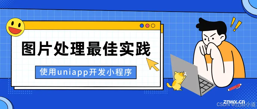 使用uniapp开发微信小程序时，图片处理最佳实践