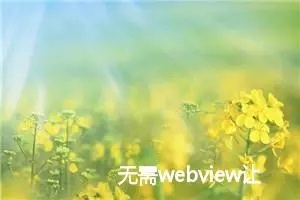 无需webview让小程序内显示任意公众号文章