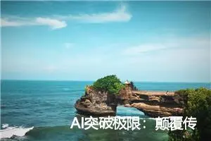 AI突破极限：颠覆传统的图像拼接算法全面教程与独家优化方法（附源码）