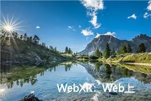 WebXR：Web上的虚拟与增强现实技术