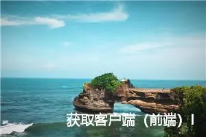 获取客户端（前端）IP地址