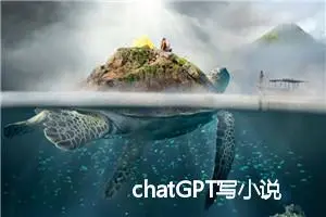 chatGPT写小说练习：跟着我输入提示词操作