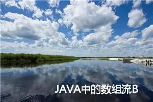 JAVA中的数组流ByteArrayOutputStream