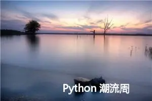 Python 潮流周刊#69：是时候停止使用 Python 3.8了（摘要） 