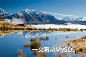 一文看完MySQL 9.0新特性！ 