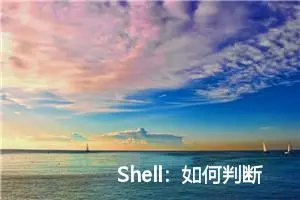 Shell：如何判断两个字符串相等