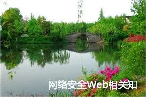 网络安全Web相关知识