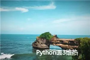 Python画3维热力图