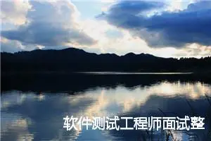 软件测试工程师面试整理-测试方法