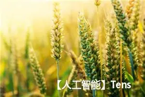 【人工智能】TensorFlow lite介绍、应用场景以及项目实践：使用TensorFlow Lite进行数字分类